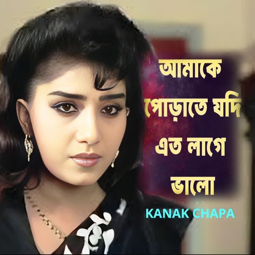 Amake Porate Jodi Eto Lage Valo