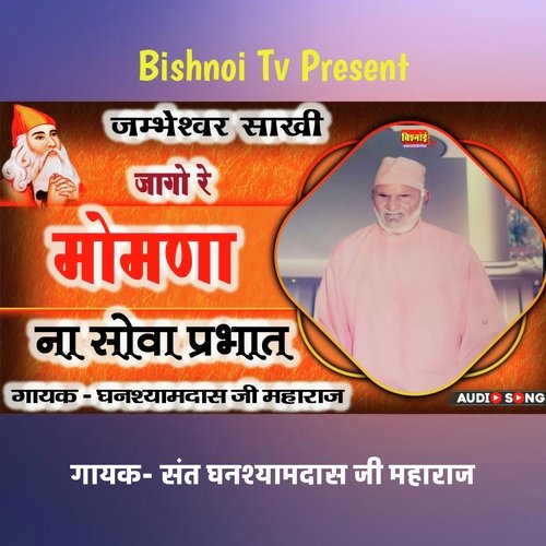 जम्भेश्वर साखी जागो रे मोमणा ना सोवा प्रभात