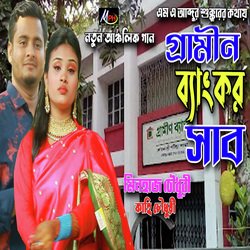 গ্রামিন ব্যাংকর সাব-BS8pVh9YDmw