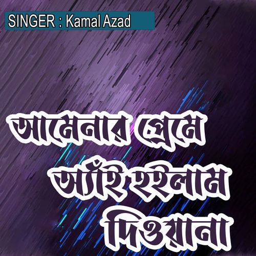 আমেনার প্রেমে অ্যাঁই হইলাম দিওয়ানা
