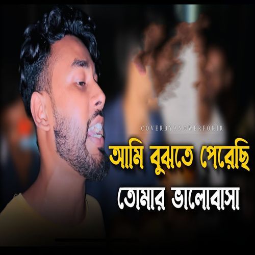 আমি বুঝতে পেরেছি তোমার ভালোবাসা