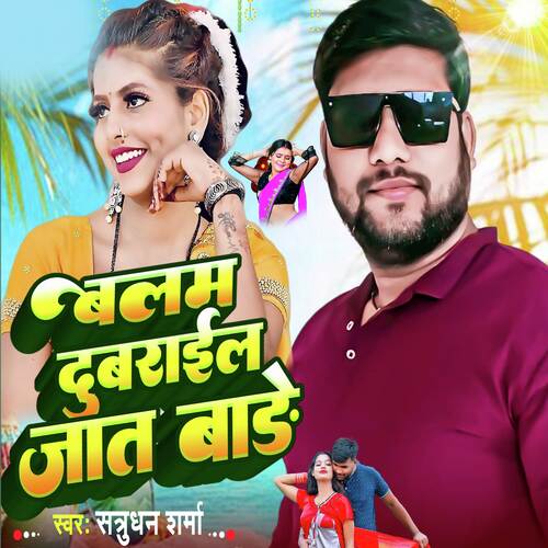 Balam Dubrail Jat Bade (New Bhojpuri Song 2024)