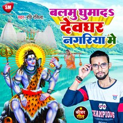 Balmu Ghumada Devghar Nagariya Me