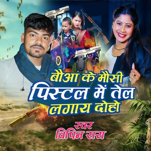 Bauaa Ke Mausi Pistal me Tel Lagay Doho