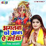 Bhagatwa Ghare Aawa Ae Maiya