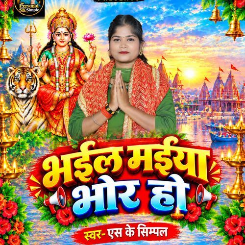Bhail Maaiya Bhor Ho