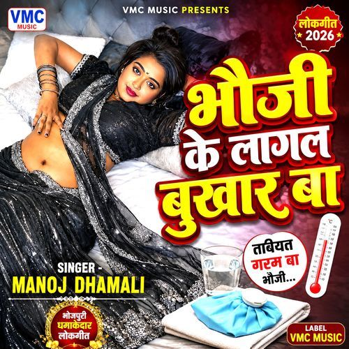 Bhauji Ke Lagal Bukhar Ba