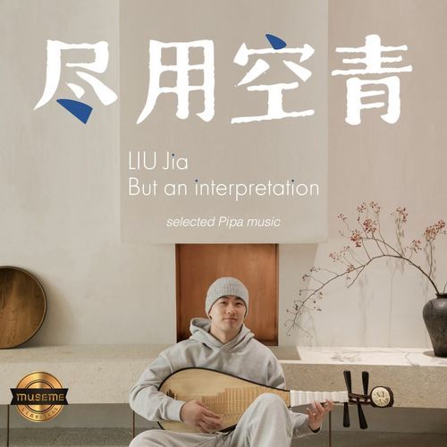 尽用空青（But an Interpretation）