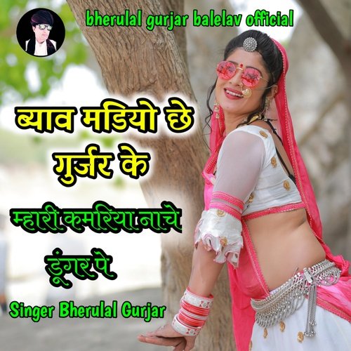 Byav Mandiyo Che Gurjar K Mhari Kamriya Nache Dunger Pe