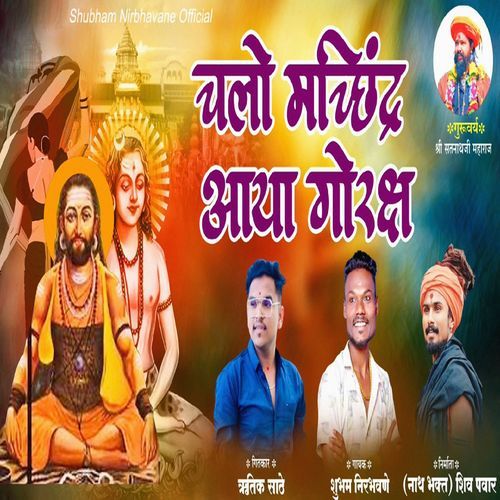 Chalo Machindra Aaya Goraksh