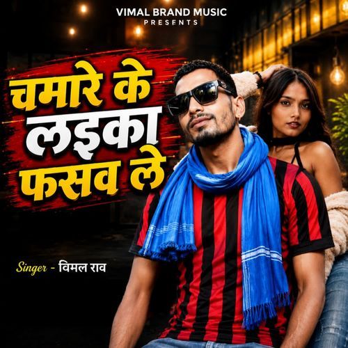 Chamare Ke Laika Fasavale
