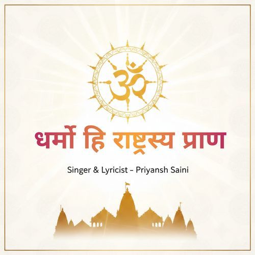 धर्मो हि राष्ट्रस्य प्राण