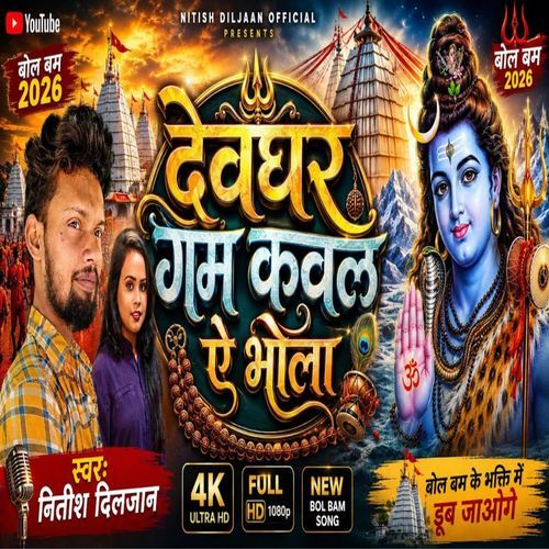 Devghar Gamakaval Ye Bhola