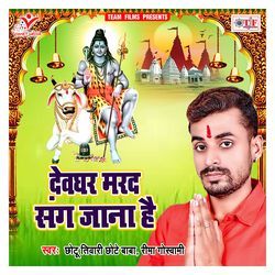 Devghar Marad Sange Jana Hai