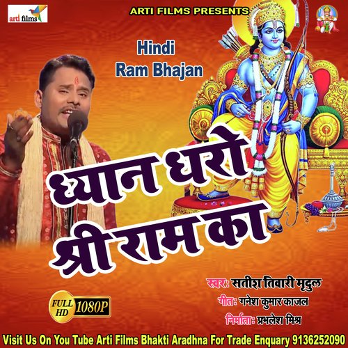 Dhyan Dharo Shri Ram Ka Bhaiya (Ram bhajan)