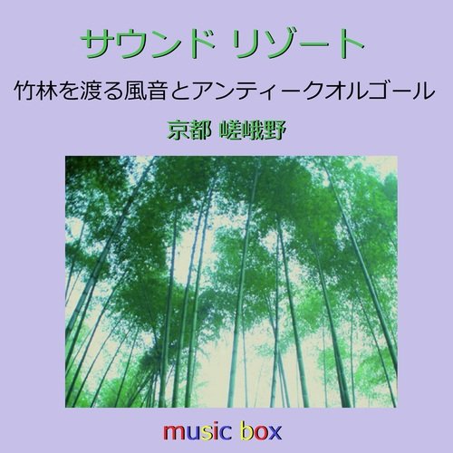 サウンド リゾート 京都嵯峨野 癒しの竹林の音とアンティークオルゴール