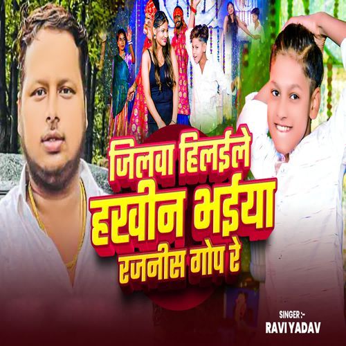 Jilawa Hilaile Hakhin Bhaiya Rajnish Gop Re