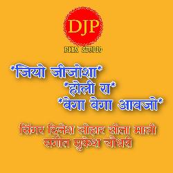 Jio Jijosa Holi Ra Vega Vega Aavjo