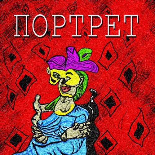 Портрет