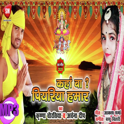 Kaha Ba Piyariya Hamar A Gaura (Bhojpuri Song)