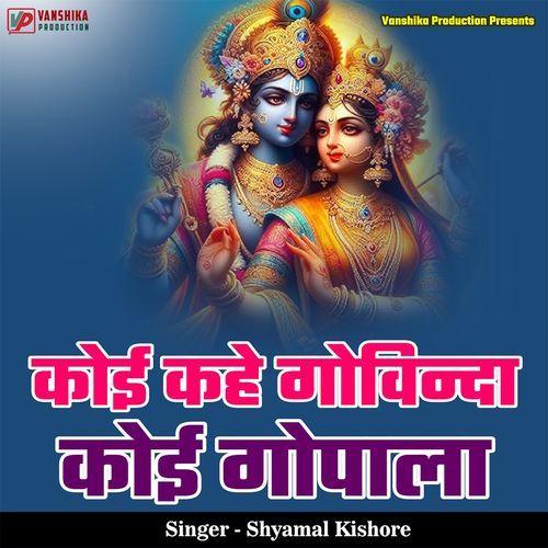 Koi Kahe Govinda Koi Gopala
