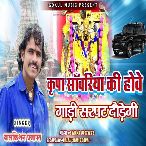 Krupa Sanwariya Ki Hove Gadi Sarpat Daudegi