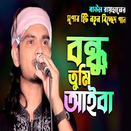 ��বন্ধু তুমি আইবা রে বলে আমি ঘর বান্ধিলাম নদীর কূলে