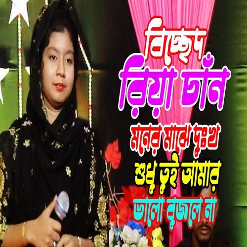 নিজ�ের ভালো চাইলে তুই আমার ভালো খুঁজলে,না চিনি আসল নকল কলঙ্কের বাজ বুঝলাম না
