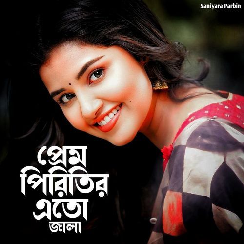 প্রেম পিরিতির এতো জালা