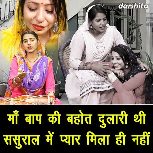 Maa Baap Ki Bahut Dulari Thi Sasural Mein Pyar Mila Hi Nahi