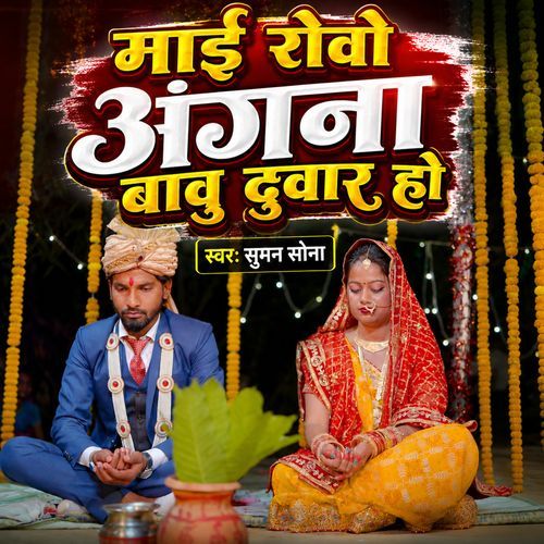 Maai Rowe Angana Babuji Duwar Ho
