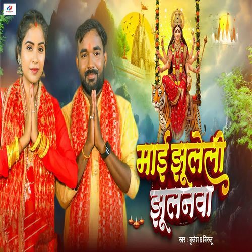 Mai Jhuleli Jhulanawa