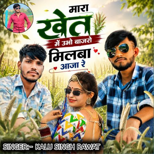 Mara Khet Me Ubo Bajro Milba Aaja Re