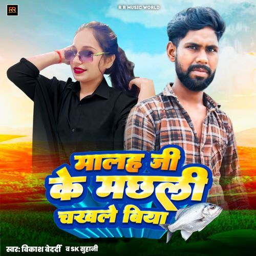 Mlah Ji Ke Machali Chakhle Biya (Bhojpuri)