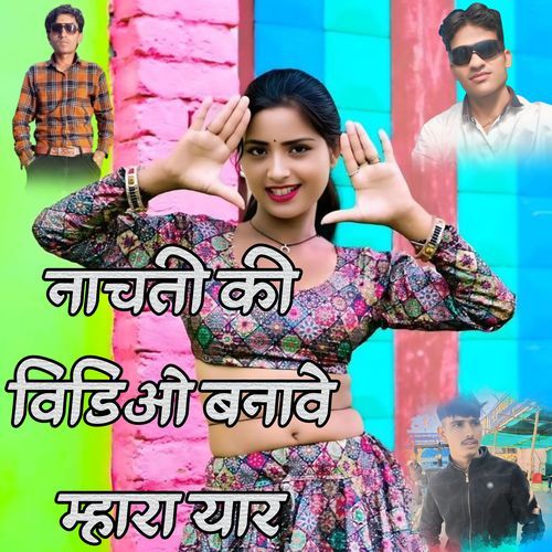 Naachti Ki Video Bnave Mhara Yaar