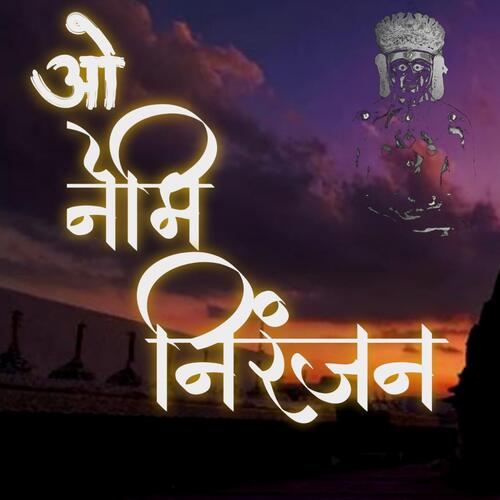 O Nemi Niranjan (with Pratham Shah, Het Shah & Yash Vora) cover art