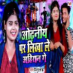 Odhaniya Par Likha Le Ahiran Ge