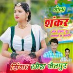 भोला शंकर तोन डोक्या सु जागयो छ तकदीर