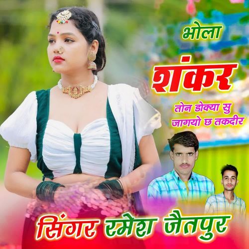 भोला शंकर तोन डोक्या सु जागयो छ तकदीर