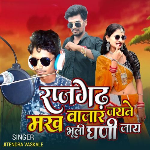 राजगढ़ बाजार जयने मख भूली घणी जाए