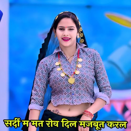 सर्दी म मत रोव दिल मजबूत करल