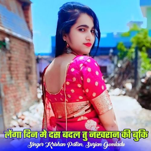 लेंगा दिन मे दस बदल तु नखरान ��की बुकि