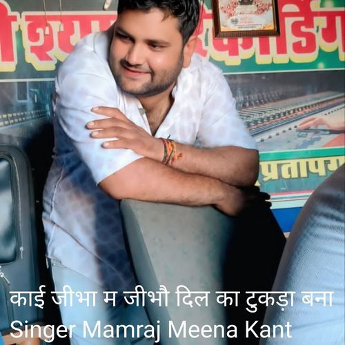 काई जीभा म जीभौ दिल का टुकड़ा बना