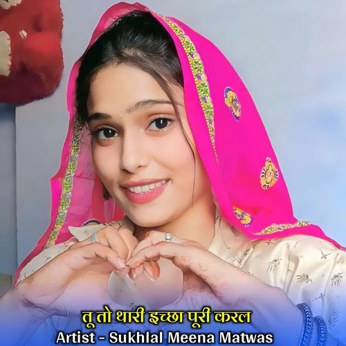 तू तो थारी इच्छा पूरी करल