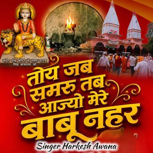 तोय जब सुमिरूं तब आय जईयो मेरे बाबू नाहर वारे