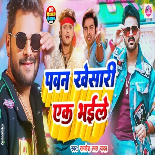 Pawan Khesari Ek Bhaile (Bhojpuri)