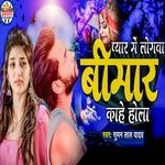 Pyar Me Logwa Bimar Kahe Hola