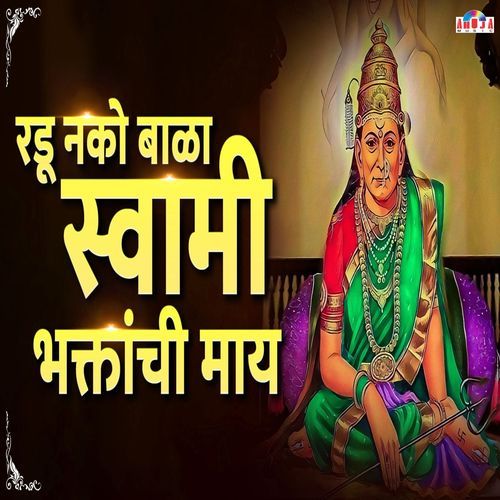 Radu Nako Bala Swami Bhaktanchi Maay