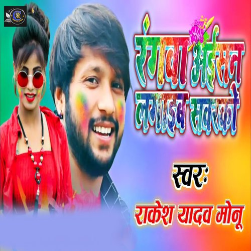 Rangwa Eaishan Lagaib Sawarko (Bhojpuri Holi)