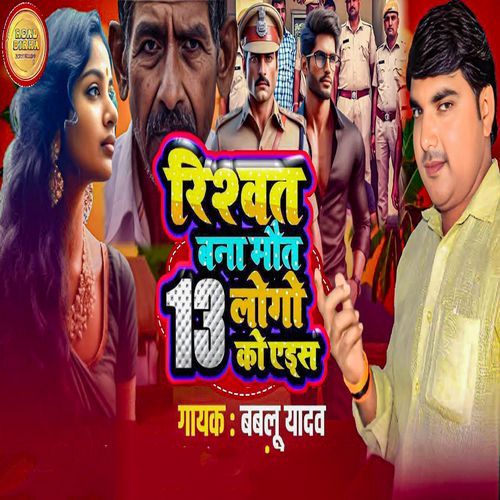 Rishwat Bana Maut 13 Logo Ko Aids